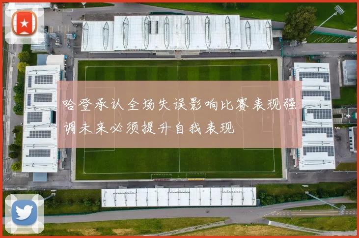 哈登承认全场失误影响比赛表现强调未来必须提升自我表现