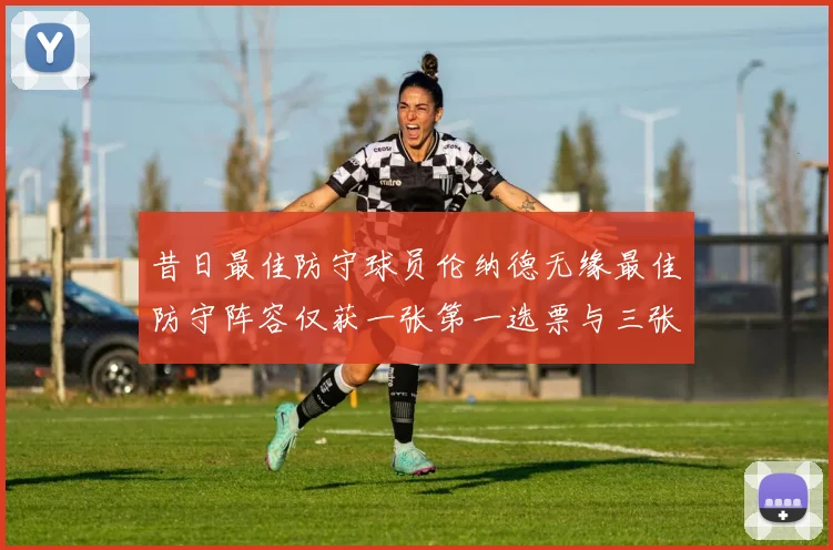 昔日最佳防守球员伦纳德无缘最佳防守阵容仅获一张第一选票与三张第二选票