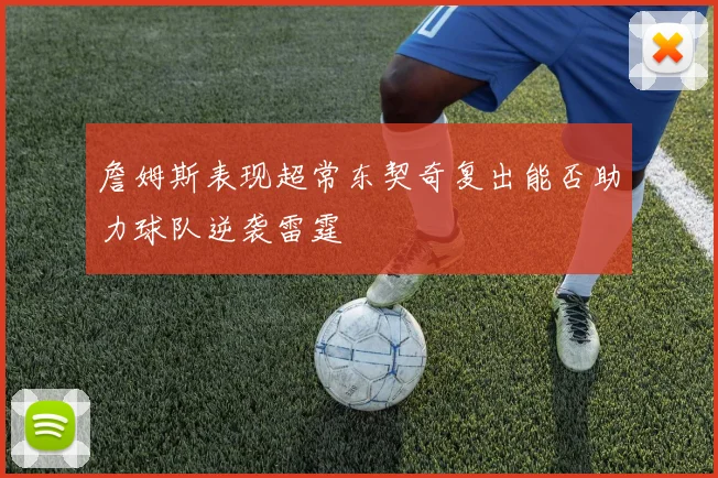 詹姆斯表现超常东契奇复出能否助力球队逆袭雷霆