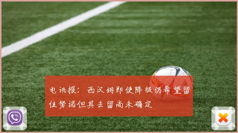 电讯报：西汉姆即使降级仍希望留住努诺但其去留尚未确定
