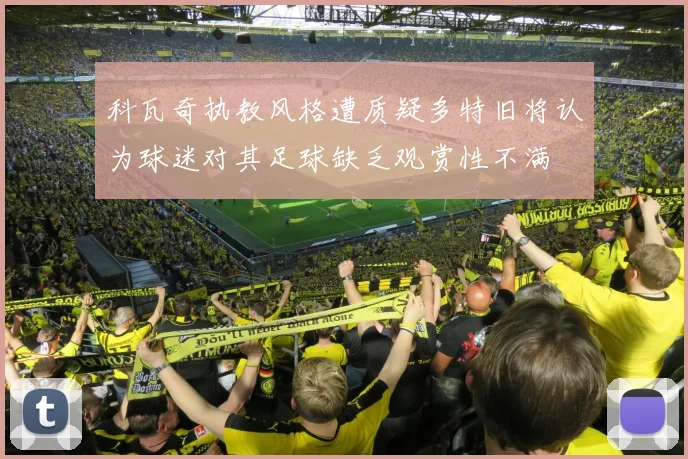 科瓦奇执教风格遭质疑多特旧将认为球迷对其足球缺乏观赏性不满