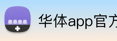 华体app官方登录入口 logo